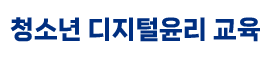 청소년 디지털 윤리교육